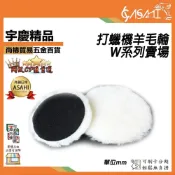 (店+)宇慶ASAHI   W系列-打蠟機羊毛輪｜拋光 打蠟棉 羊毛輪 海綿 黏扣盤 羊毛氈 上蠟下蠟 氣動 電動 布輪