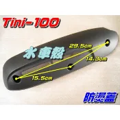 【水車殼】三陽 TINI 原車型 防燙蓋 $250元 Mii 金發財 排氣管 護片 保護蓋 隔熱片 可加購螺絲包