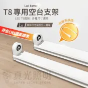 (店+)真光照明     T8 LED 燈管 空台 支架 1呎 燈具支架 可超商取貨 另有2呎/4呎請至另一賣場下單