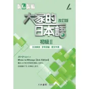 (店+)【大新書局】大家的日本語初級II改訂版（文法解說．參考詞彙．課文中譯） ：株式会社スリーエーネットワーク 9789863210948