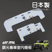 日本製晶片Jimny專利調光LED室內燈板Suzuki Swift JB74W JB74 T10 閱讀燈