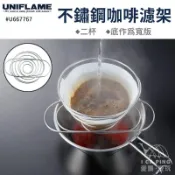 不鏽鋼咖啡濾架 寬版(2杯)【UNIFLAME】U667767 咖啡濾架 濾架 咖啡架 可伸縮 不鏽鋼 愛露愛玩