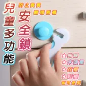 【蝦皮優選】兒童多功能安全鎖 兒童安全鎖 門鎖 冰箱 抽屜 櫃子鎖 房門鎖 寶寶 幼童 母嬰用品 電視櫃 微波爐