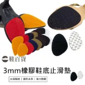 (店+)鞋百貨 鞋底止滑貼 鞋底防滑貼 鞋底止滑墊 防滑鞋底 止滑貼片 鞋子防滑 橡膠止滑墊 鞋底防滑 消音防滑墊 防滑貼
