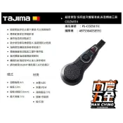 (店+)【Tajima 田島】南慶五金  日本 田島 TAJIMA COZMIT墨斗 COZMIT4 COZMIT8 COZMIT10 快扣墨斗袋