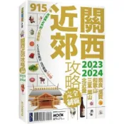 關西近郊攻略完全制霸2023-2024【城邦讀書花園】