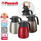 【HOTAI購】【日本孔雀Peacock】真空斷熱不鏽鋼保溫壺保溫瓶 1.0L(一鍵按壓出水)