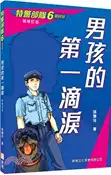 【三民網路書店】特警部隊06：男孩的第一滴淚（新修訂版） 作者：孫慧玲