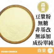 【森果食品】無糖豆漿粉 豆漿粉 無糖 非基改 沖泡飲用 烘焙添加 純黃豆