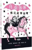 月亮莎莎魔法新樂園[93折] TAAZE讀冊生活