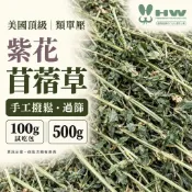HW｜類單壓美國頂級紫花苜蓿草【手工撥鬆分裝過篩】