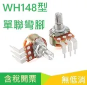WH148 單雙聯電位器 15/20MM B1K 5K 10K 20K 50K 100K 250K 500K 1M 彎腳