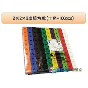 哥白尼的實驗室/數學教具/2x2x2公分連接方塊(十色100pcs)/益智積木/USL遊思樂/索瑪立方塊/幼兒教具