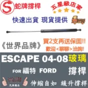 蛇牌 Ford 福特 Escape 04-08 玻璃撐桿 尾門玻璃 油壓桿 油壓撐桿 頂竿 液壓桿 挺桿