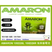 啟動電池 愛馬龍電池 AMARON 70AH 100D26L 100D26R 同 80D26L 80D26R