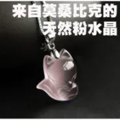 【東天佛俱】粉水晶狐狸項鍊吊墜 粉晶狐狸 粉晶手珠小狐仙 吊飾 招桃花防小三旺夫 天然水晶