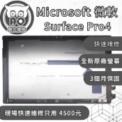 A.O.數位維修╮微軟 Surface Pro4維修 更換原廠螢幕 螢幕破裂 螢幕閃爍 顯示異常 筆電螢幕總成維修