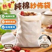 熱賣🎀純棉紗佈袋煎藥袋過濾袋茶包袋鹵料包調料包煲湯袋泡酒紗袋隔渣袋🌟 2X6P1