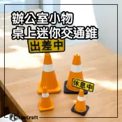 【FunCraft】⚙️3D列印✨辦公室小物-桌上迷你交通錐✨