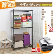【空間特工】厚鐵框三層｜收納鐵架45X90cm【快速出貨】三／四／五層耐重置物架｜鐵力士架｜多層花架｜陽台花架｜園藝植作