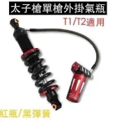 誠一機研 十全 GP Dream T1 150 T2 250 T3 300 太子槍 單槍外掛氣瓶 後避震器 SYM 三陽
