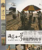 【佰俐書坊】b 2008年12月初版1刷《海角七號和他們的故事+電影小說》大塊 2本