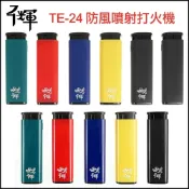 (店+)【千輝】台灣老牌~純色系列~防風噴射打火機 NO.TE-24