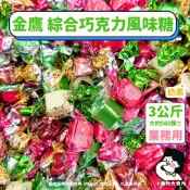🥛奶素【 金鷹 綜合巧克力風味糖 3公斤 業務用 】小賣所大賣所 3000g 牛奶巧克力風味糖 咖啡抹茶優格 新年糖果