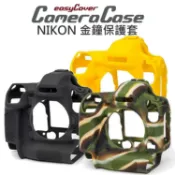 水世界3C NIKON D4 D4S D5 easyCover 金鐘套 相機保護套 公司貨【中壢-水世界】