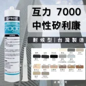 【箱購免運】(開發票) 互力 7000矽利康 霧面矽利康 耐候矽利康 玻璃矽利康 石材矽利康 工程防水專用 台灣製