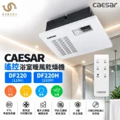 凱撒衛浴 CAESAR 浴室暖風機 DF220 / DF220H 暖風機 遙控 1.5-2坪適用 不含安裝