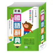 彩色新編國語辭典(25K)(B5137-1)(世一文化字典編輯群) 墊腳石購物網