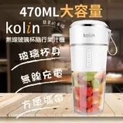 【Kolin】歌林470ML無線玻璃隨行果汁機KJE-HC18U