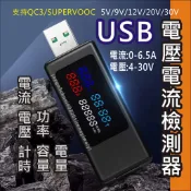 USB 電壓檢測 電壓 電流 測試 電流表 電壓電流計 行動電源 移動電源 容量檢測 支援 QC3 VOOC 65W