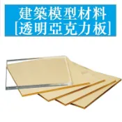 透明亞克力板有機玻璃DIY手工塑膠板建築沙盤模型材料雷射 厚1 2 3 4 5mm 圓形/方型