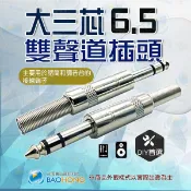 隔日到貨】鍍鎳頭  立體聲金屬焊接頭 6.5=6.35=6.3MM功放插頭 麥克風插頭 6.35雙聲道 6.5音訊接頭