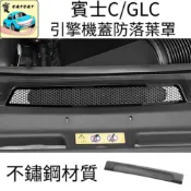 【適用於賓士C/GLC】C200 GLC200 C300 GLC300引擎蓋防落葉網罩｜進風口防護網｜ 賓士防落葉防護罩