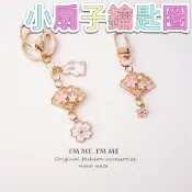 ❤️嬡馨小舖❤️小扇子鑰匙圈 INS 掛件 鑰匙扣 古風鑰匙圈 小清新 書包掛飾 包包掛飾 閨蜜禮物 交換禮物 台灣現貨