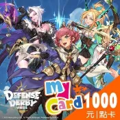 【MyCard】守護德比1000點點數卡