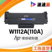 HP W1112A 高容量 碳粉匣 副廠 HP 110A 碳粉匣 HP Laser MFP 139fnw 碳粉匣