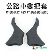 公路車變把套 ST-5600 5601 5603 ST-6600 6601 6603 副廠 SHIMANO