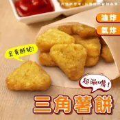 (店+)【阿凱的冰箱】三角薯餅1kg/包薯餅馬鈴薯炸物早餐點心