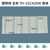 【木子3C】國際牌 全新 TH-55C420W 燈條 一套12條 每條6燈 背光 LED燈條 電視 電視維修