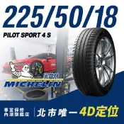 225/50/18 PS4S PILOT SPORT 4 S MICHELIN 米其林 輪胎 馳加 車宮保修
