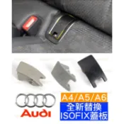 全新 AUDI 奧迪 ISOFIX 兒童 安全座椅 蓋板 汽座 A4 A5 A6 C7 B8 B8.5 新品 替換