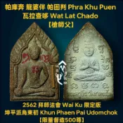 全新親簽 帕固奔/伴 2562 拜師法會 耳報坤平派烏東初 佛牌 護身符 非 澤度金 波給 魯士 魂魄勇 拉胡 鬼王
