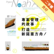 專案管理的故事：打造新諾亞方舟！從超級造船專案學[二手書_良好]11318372852 TAAZE讀冊生活網路書店