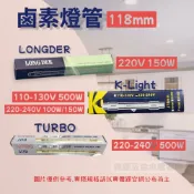 (店+)TURBO K-Light LONGDER  鹵素燈管 118mm 110V 220V