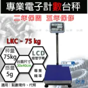 計數秤、LKC - 75kg 電子計數台秤、磅秤、電子秤、落地秤(30x40cm)含稅、保固兩年【Dr.秤】