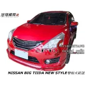 NISSAN BIG TIIDA NEW STYLE雙槓水箱罩空力套件13-15